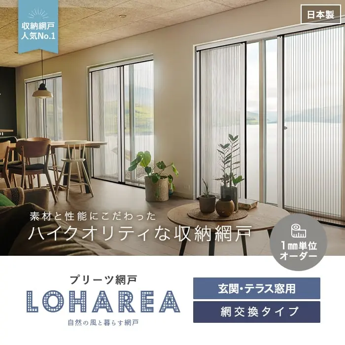 素材と性能にこだわったハイクオリティな収納網戸