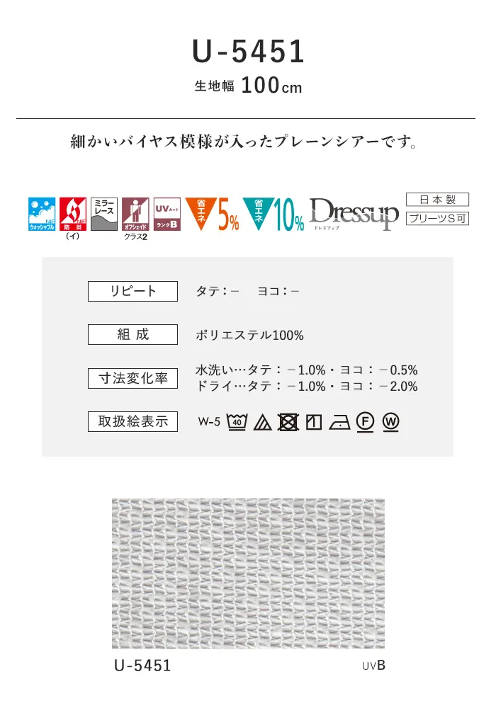 オーダーカーテン スミノエ U Life ユーライフ U-5451【掲載品番】SUM-ULIFE25-197