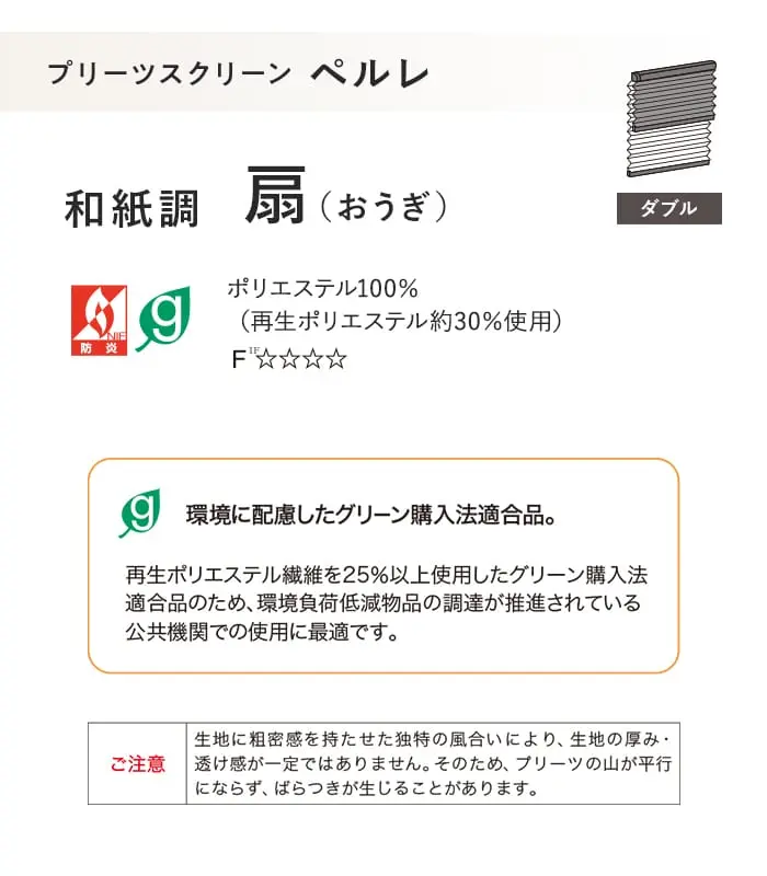 プリーツスクリーン タチカワブラインド ペルレ 扇 ダブル【掲載品番】PS-TB-D2601