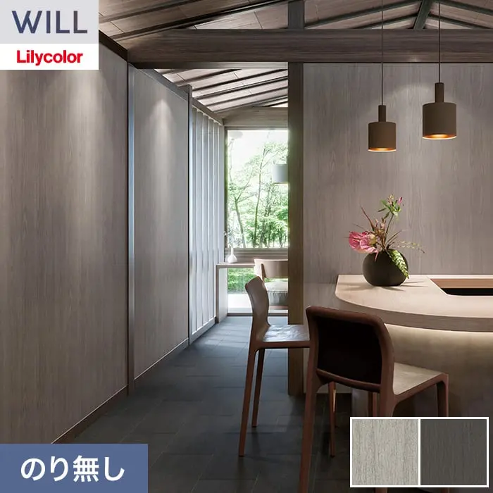 壁紙 のり無し リリカラ WILL ウッド 巾93cm LW-1523・LW-1524【掲載品番】LW-1523 / LW-1524