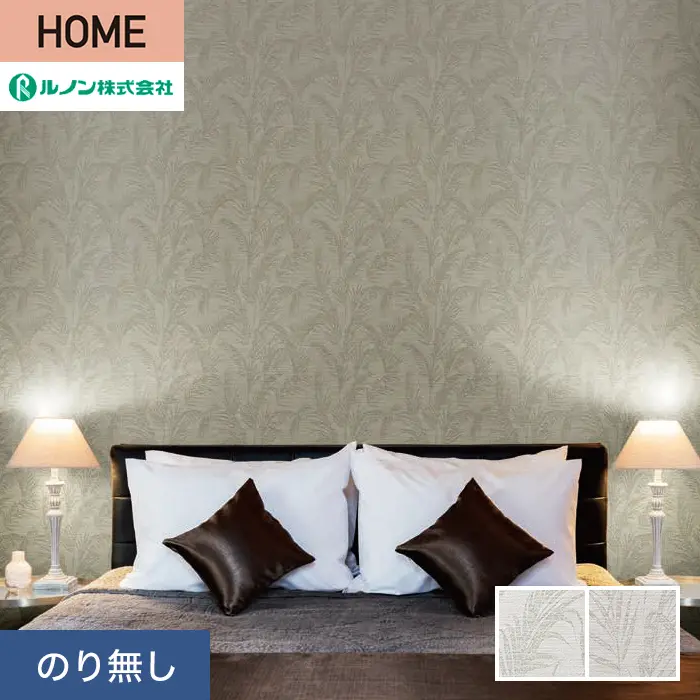 壁紙 のり無し ルノン HOME ボタニカル 巾92cm RH-9293・RH-9294【掲載品番】RH-9293 / RH-9294