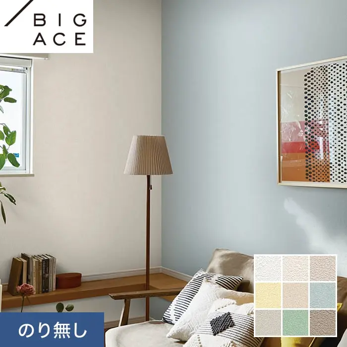 壁紙 のり無し シンコール BIGACE 抗ウイルス 巾92.5cm BA7028～BA7036【掲載品番】BA7028 / BA7029 / BA7030 / BA7031 / BA7032 / BA7033 / BA7034 / BA7035 / BA7036