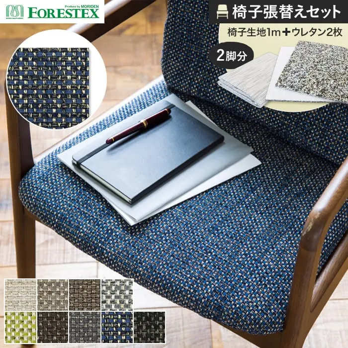 椅子張替えセット
