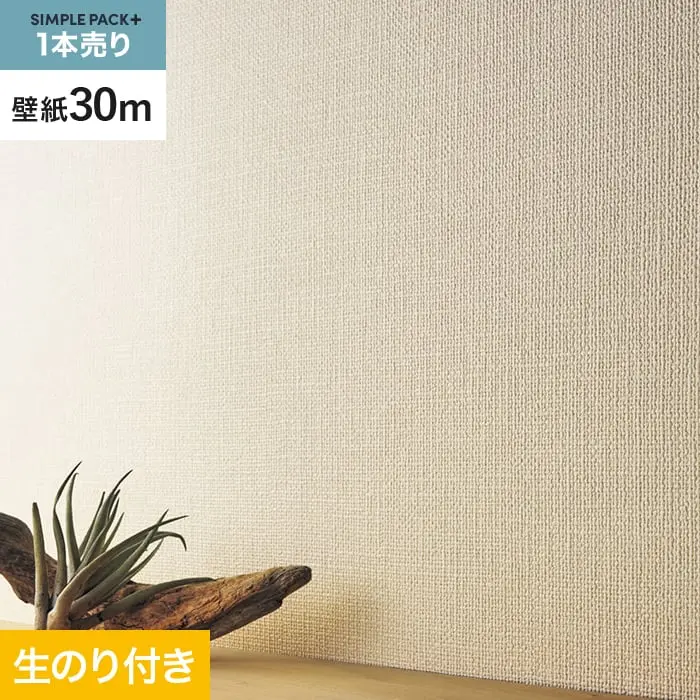 壁紙 のり付き シンプルパックプラス (スリット壁紙90cm巾) 30ｍ BA3175～【掲載品番】BA3175