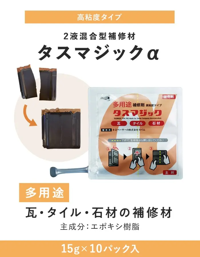 瓦・タイル・石材の補修材