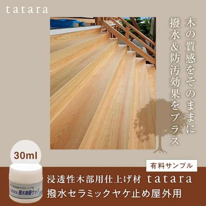 木の質感をそのままに撥水&防汚効果をプラス