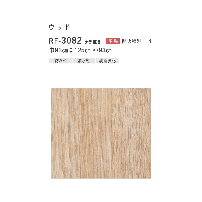 壁紙 のり付き ルノンフレッシュ ウッド 巾93cm RF-3081~RF-3083【掲載品番】RF-3082