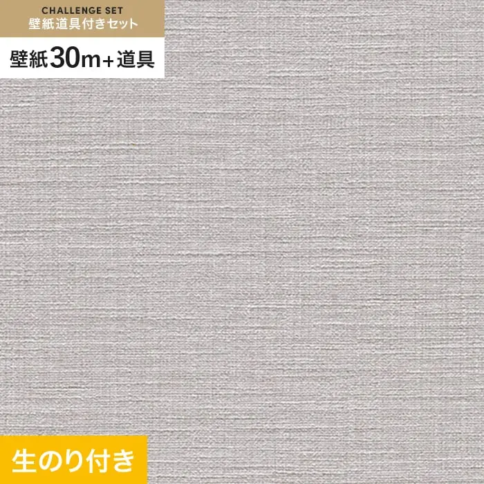 壁紙 のり付き チャレンジセット (スリット壁紙90cm巾+道具) 30m RM-863【掲載品番】RM-863