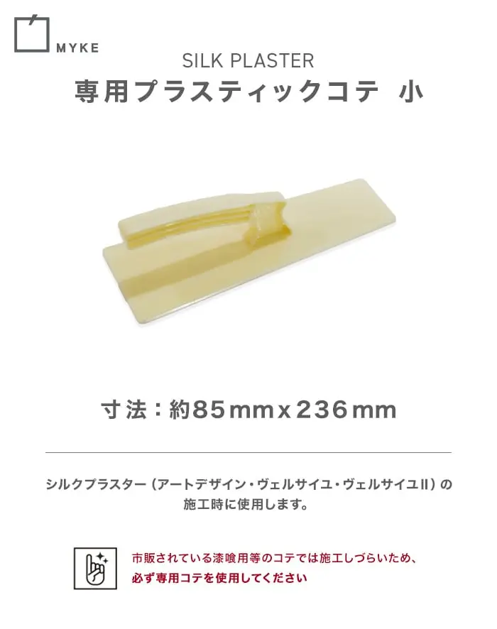 シルクプラスター専用プラスティックコテ 小【掲載品番】SP-TROWEL-NO2