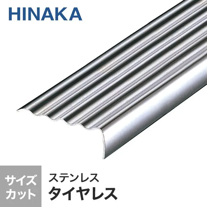 タイヤレスノンスリップ 階段すべり止め ステンレス 【Pタイル・長尺シート用】 D267【掲載品番】D267