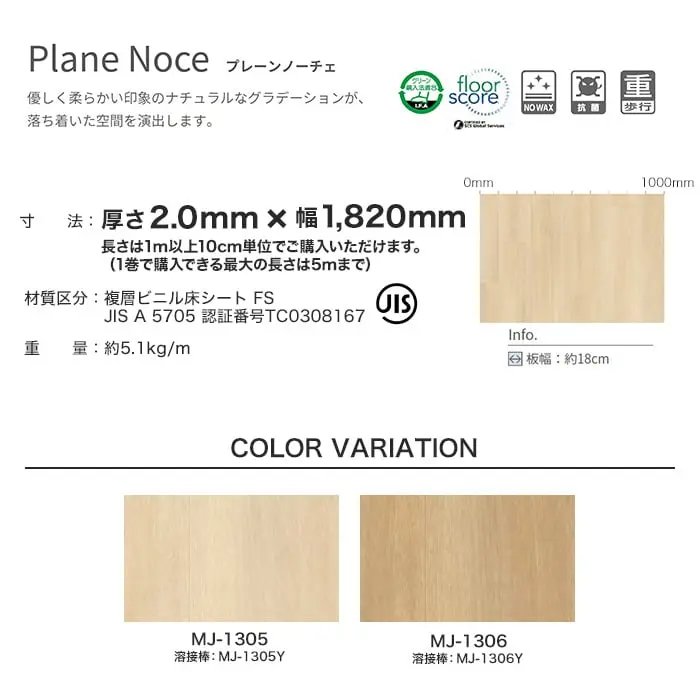 タジマ長尺シート マジェスタ ノーワックス 木目柄 プレーンノーチェ【掲載品番】MJ-1305 / MJ-1306