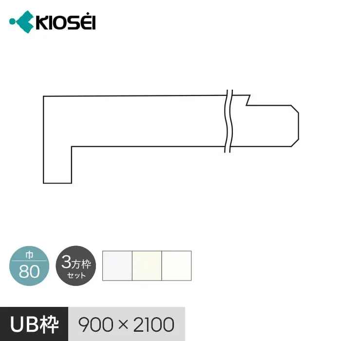 UB枠 80 3方枠セット 2100×900 集合住宅用 ユニットバス開口枠 マイルドホワイト【掲載品番】UBM80AB-32123 / UBM80AB-32122 / UBM80AB-32169