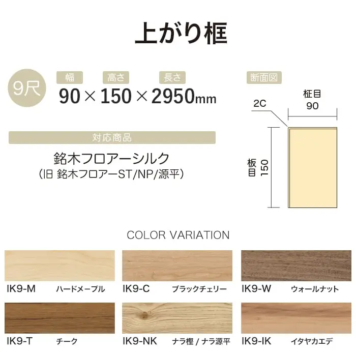 【法人・個人事業主様専用】上がり框 イクタ 銘木フロアーシルク 2950mm【掲載品番】IK9-M / IK9-C / IK9-W / IK9-T / IK9-NK / IK9-IK