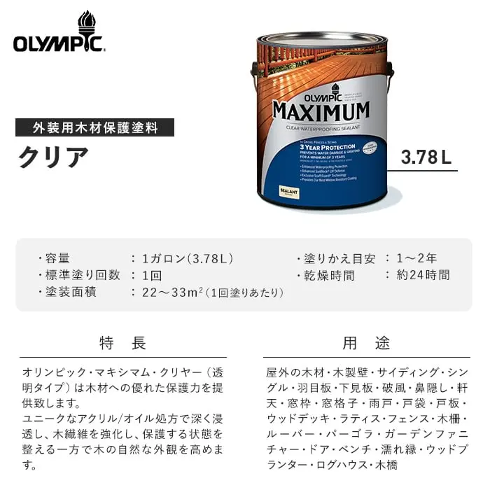 木部保護塗料 外装用 オリンピックマキシマム クリアー 3.78L【掲載品番】SH-OL378-CL