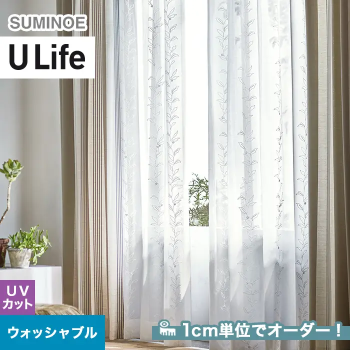 オーダーカーテン スミノエ U Life ユーライフ UA-586【掲載品番】SUM-ULIFE25-223