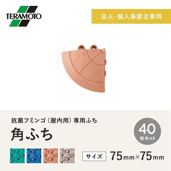【法人・個人事業主様専用】テラモト 抗菌フミンゴ(屋内用) 専用ふち 角ふち 75×75 40枚セット【掲載品番】KF-KF-40-GN / KF-KF-40-BL / KF-KF-40-OR / KF-KF-40-BE