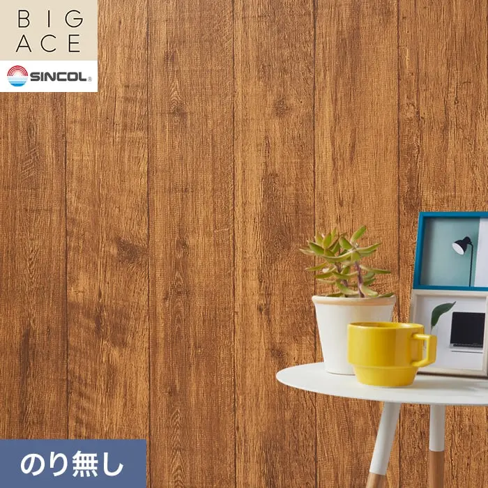 壁紙 のり無し シンコール BIGACE 木目調 巾93cm BA3340【掲載品番】BA3340