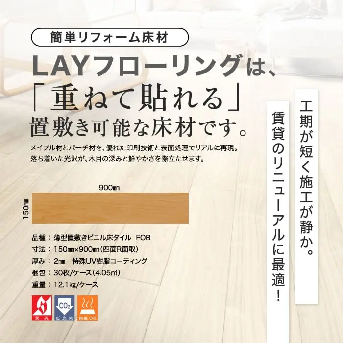 LAYフローリングは、「重ねて貼れる」置敷き可能な床材です。