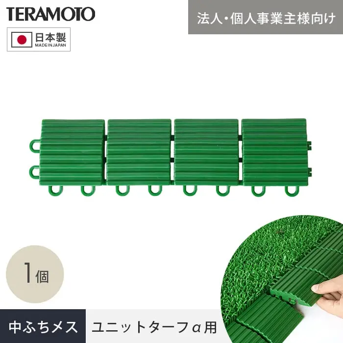 【法人・個人事業主様専用】テラモト ジョイント人工芝タイル ユニットターフα用 中ふち メス 75×300mm 1個【掲載品番】TRJKS-AM-1