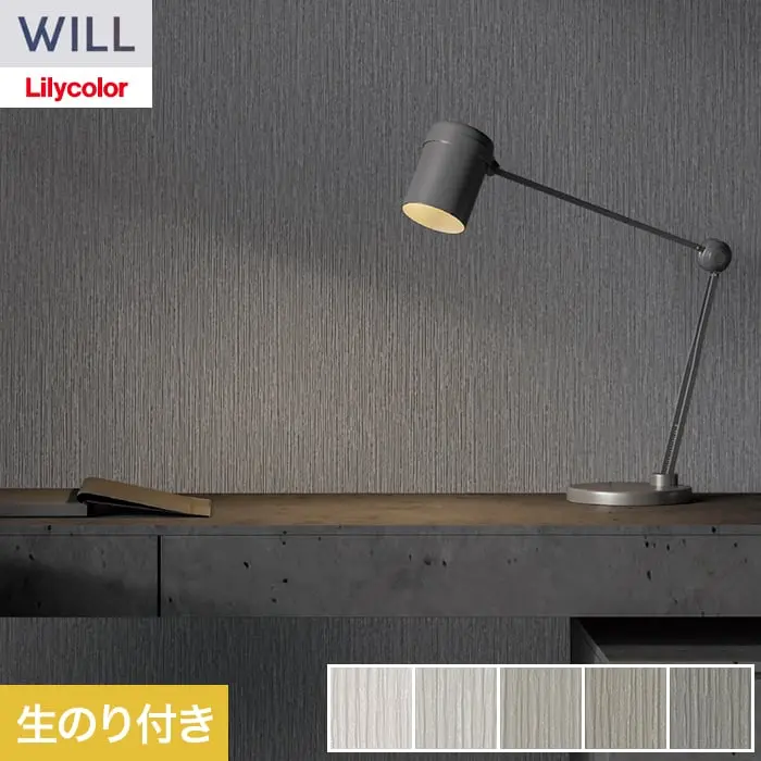 壁紙 のり付き リリカラ WILL haptic 巾92cm LW-1036~【掲載品番】LW-1036 / LW-1037 / LW-1038 / LW-1039 / LW-1040