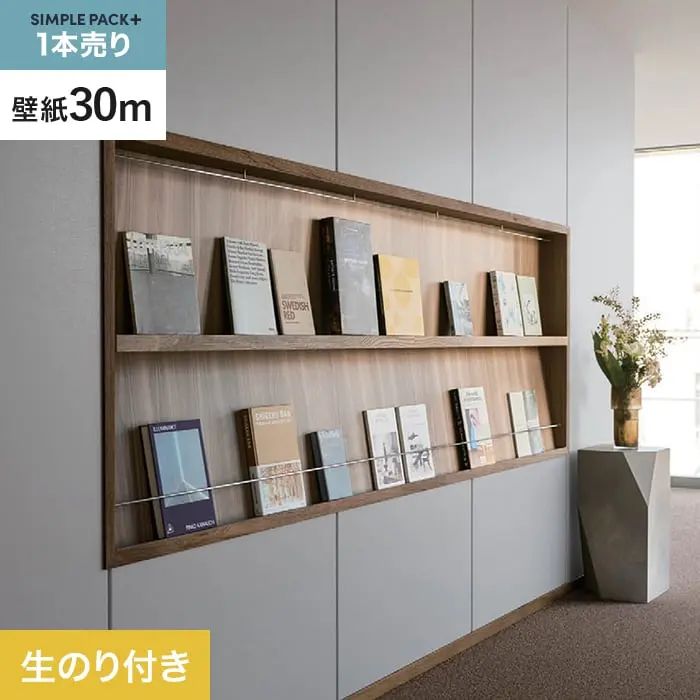 壁紙 のり付き シンプルパックプラス (スリット壁紙90cm巾) 30m BB2164【掲載品番】BB2164