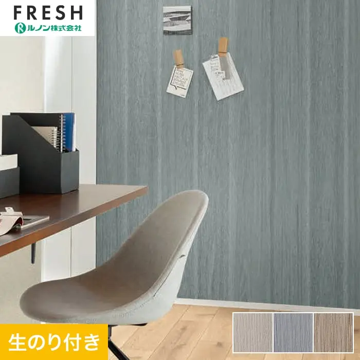 壁紙 のり付き ルノンフレッシュ ウッド 巾92.5cm RF-3072~RF-3074【掲載品番】RF-3072 / RF-3073 / RF-3074