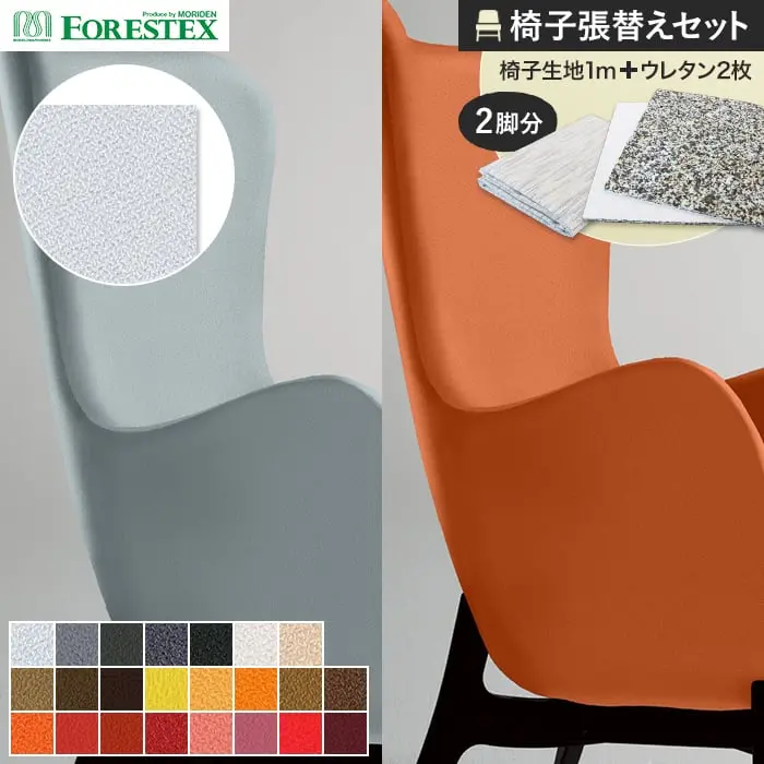 椅子張替えセット