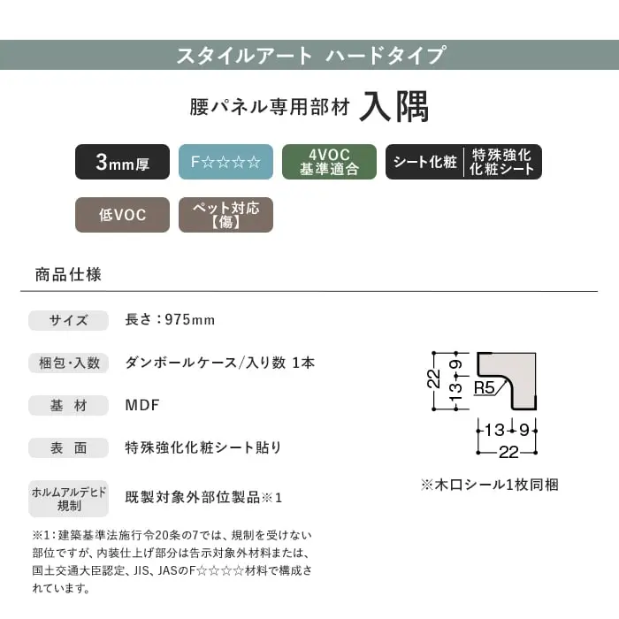 ダイケン スタイルアート ハードタイプ 腰パネル専用部材 入隅【掲載品番】WL98-B21JH / WL98-B21WH / WL98-B21MP / WL98-B21ML / WL98-B21MA / WL98-B21MG / WL98-B21MW