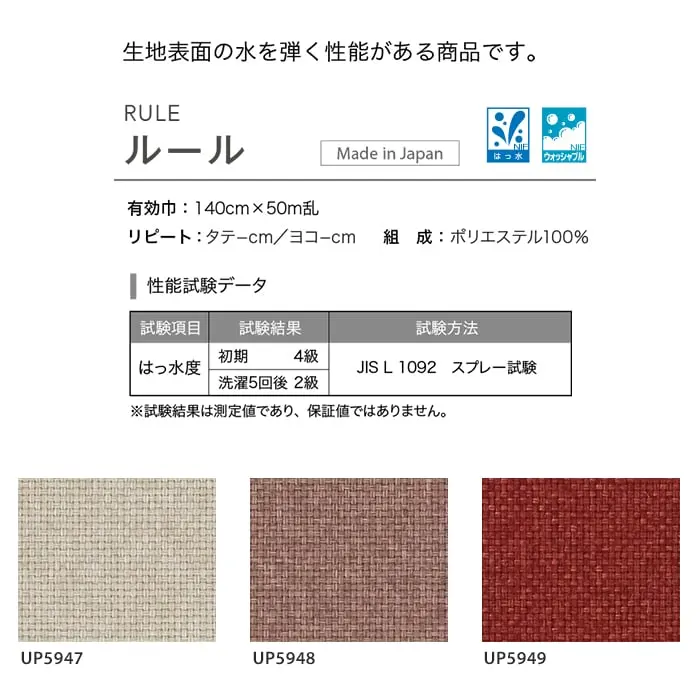 生地表面の水を弾く性能がある商品です。