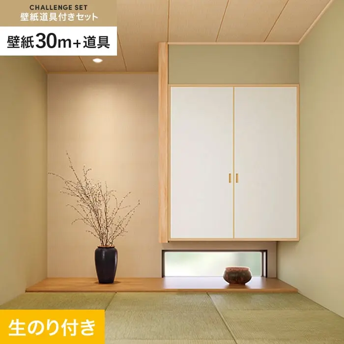 壁紙 のり付き チャレンジセット (スリット壁紙90cm巾+道具) 30m SP2603【掲載品番】SP2603