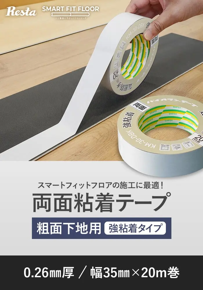 両面粘着テープ