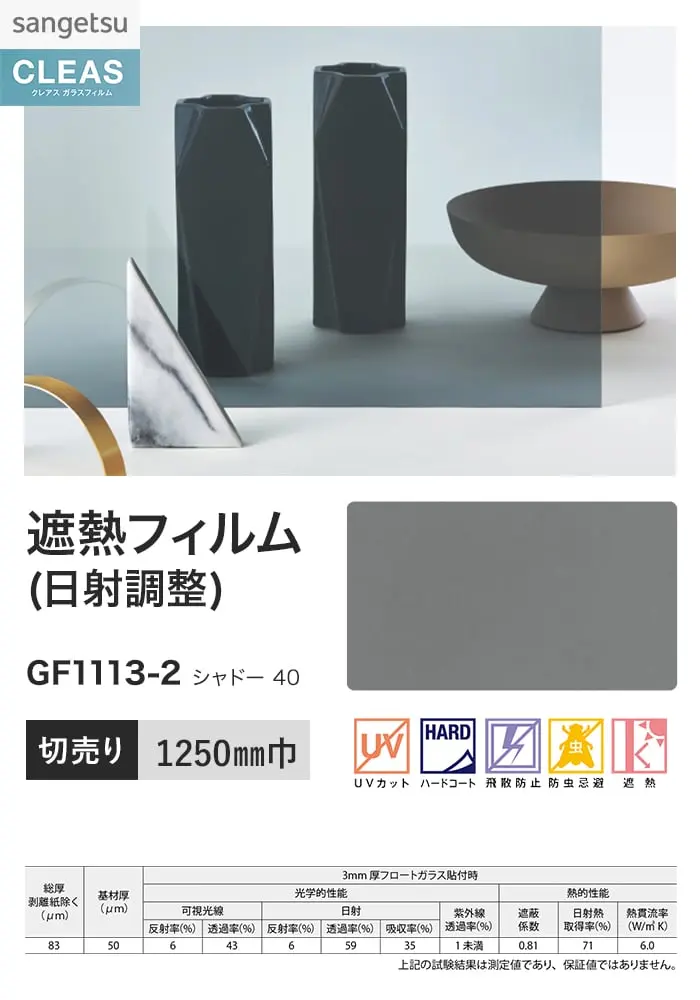 ガラスフィルム サンゲツ クレアス 遮熱フィルム(日射調整) シャドー 40 1250mm巾【掲載品番】GF1113-2