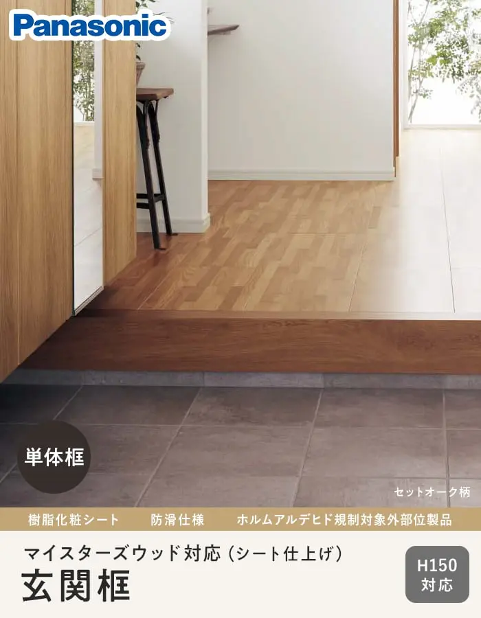 框 パナソニック 単体框 マイスターズウッド(シート仕上げ)対応 90×150×1950mm【掲載品番】KHAS12SLY / KHAS12SBY / KHAS12SEY / KHAS12SWY