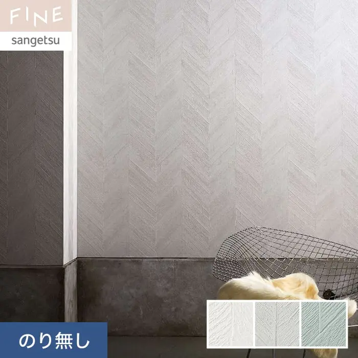 壁紙 のり無し サンゲツ FINE process#100 巾92.5cm FE76076~FE76078【掲載品番】FE76076 / FE76077 / FE76078