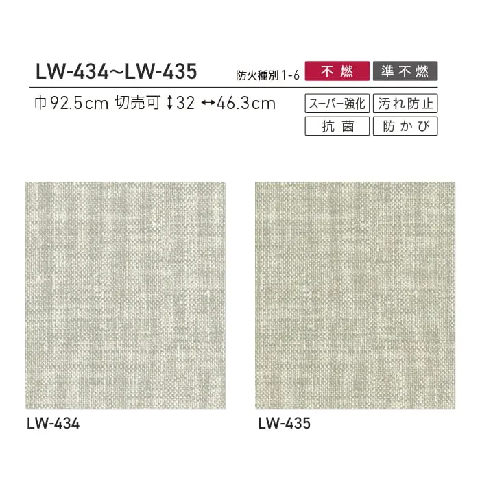 壁紙 のり無し リリカラ WILL 不燃認定 スーパー強化+汚れ防止 巾92.5cm LW-434~【掲載品番】LW-434 / LW-435