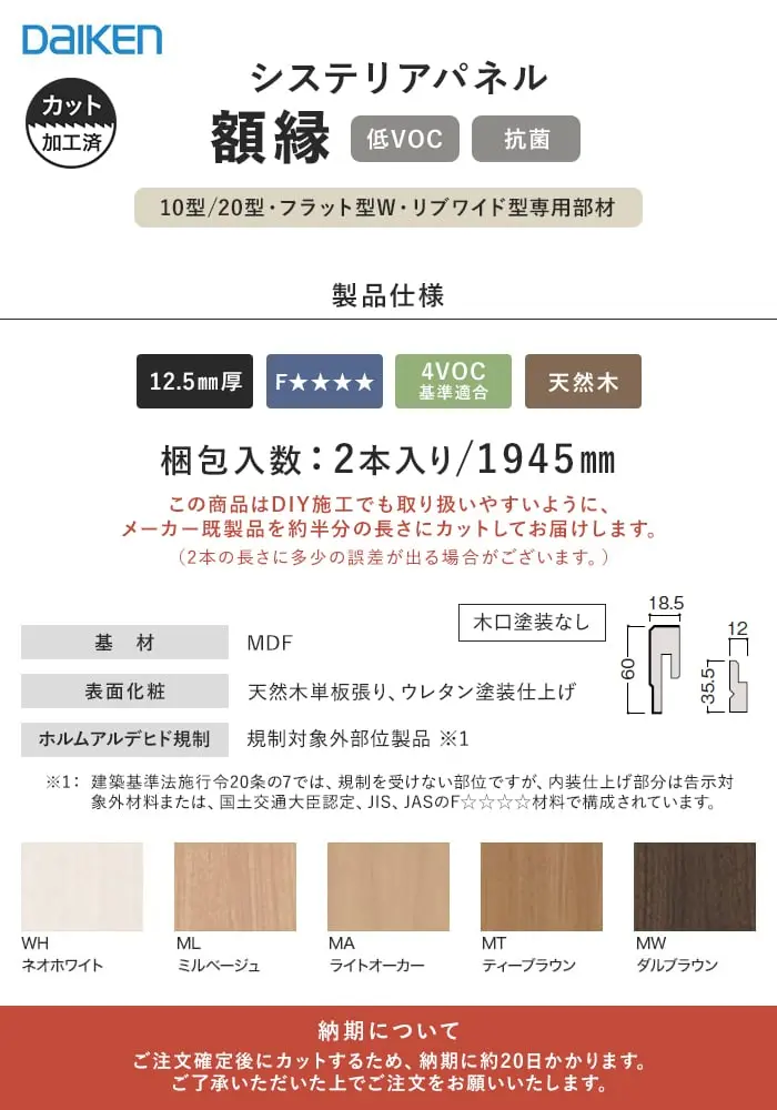 腰壁 ダイケン 腰壁パネル用 額縁(1945mm×2本)【掲載品番】WL38-B76WH / WL38-B76ML / WL38-B76MA / WL38-B76MT2 / WL38-B76MW