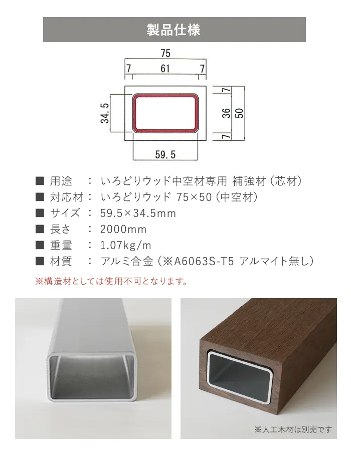 いろどりウッド 中空材専用 補強材(芯材) 75×50用【掲載品番】HOKYO-7550C