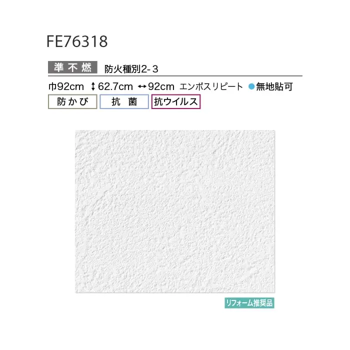 壁紙 のり無し サンゲツ FINE 抗ウイルス壁紙 巾92cm FE76318【掲載品番】FE76318