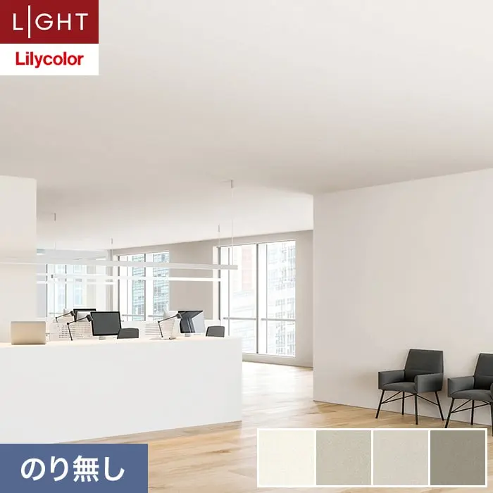 壁紙 のり無し リリカラ ライト 【+1】plus one サステナブル 巾92cm LLA-6049～6052【掲載品番】LLA-6049 / LLA-6050 / LLA-6051 / LLA-6052