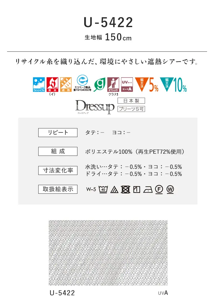 オーダーカーテン スミノエ U Life ユーライフ U-5422【掲載品番】SUM-ULIFE25-172