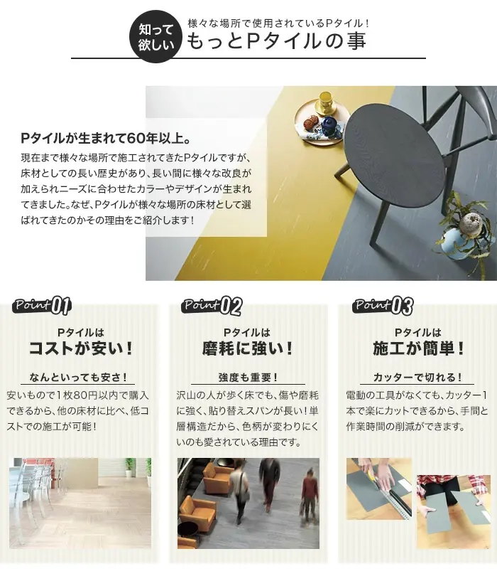 知ってほしいPタイルの事1