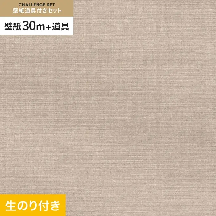 壁紙 のり付き チャレンジセット (スリット壁紙90cm巾+道具) 30m VS2051【掲載品番】VS2051