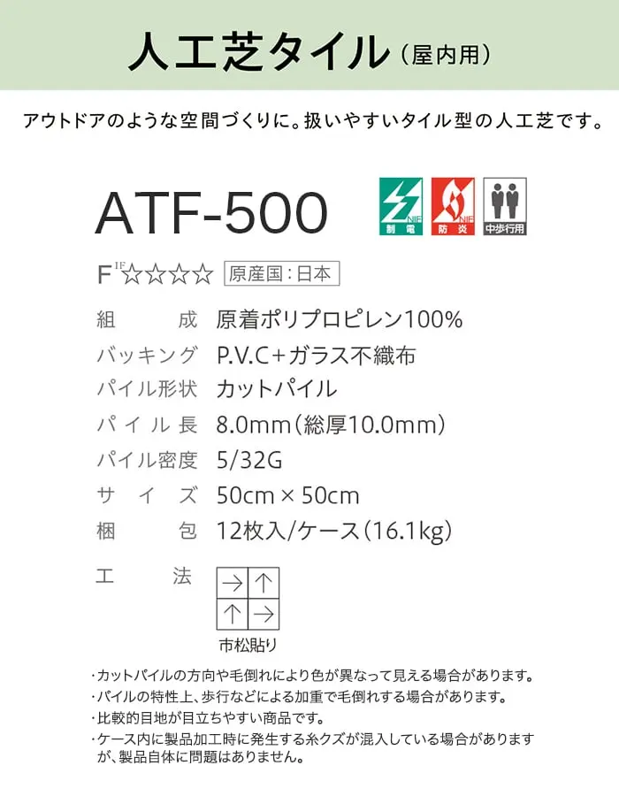 人工芝タイル(屋内用)
