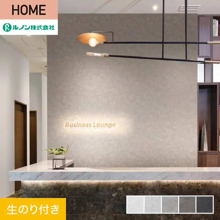 壁紙 のり付き ルノン HOME スーパーハード 巾92cm RH-9506~RH-9510【掲載品番】RH-9506 / RH-9507 / RH-9508 / RH-9509 / RH-9510