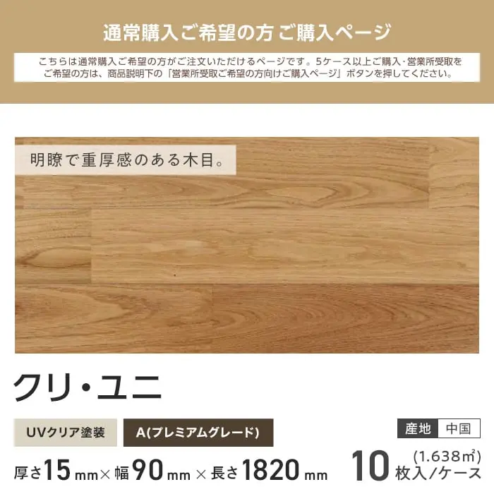 クリ ユニ 塗装 無垢フローリング 90 A10枚入【掲載品番】FLKU90LD-P