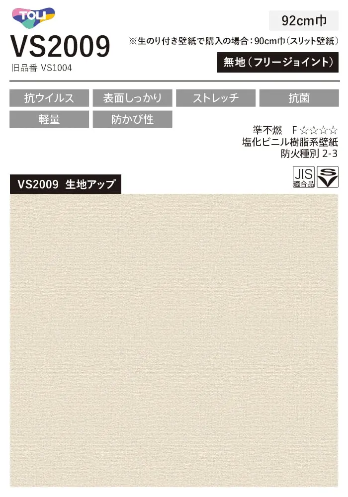 壁紙 のり無し 東リ VS VS2009 (巾92cm)【掲載品番】VS2009