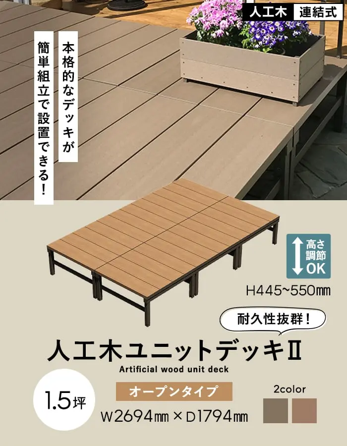 人工木ユニットデッキII