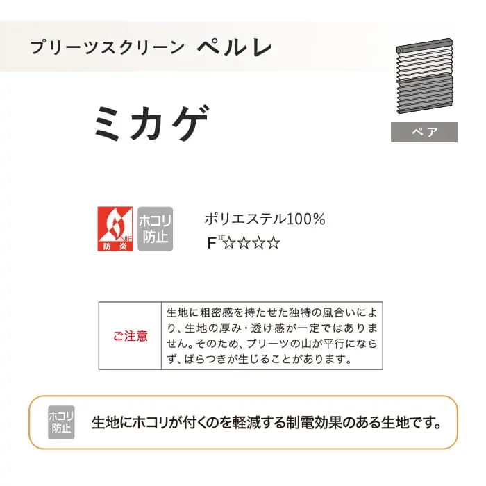 プリーツスクリーン 制電 タチカワブラインド ペルレ ミカゲ ペア【掲載品番】PS-TB-P2607
