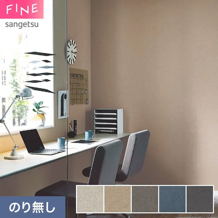 壁紙 のり無し サンゲツ FINE TEXTURE&COLOR 巾92cm FE78360~【掲載品番】FE78360 / FE78361 / FE78362 / FE78363 / FE78364