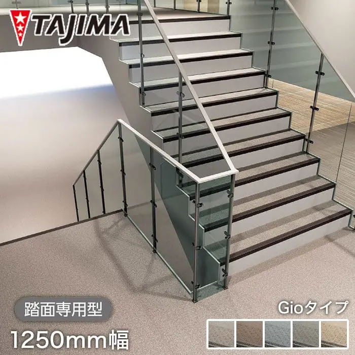 タジマ 階段用 ノンスリップシート ビュージスタ ステップVST ジオタイプ 踏面専用型 1250mm巾【掲載品番】VST-701-2 / VST-702-2 / VST-703-2 / VST-704-2 / VST-706-2